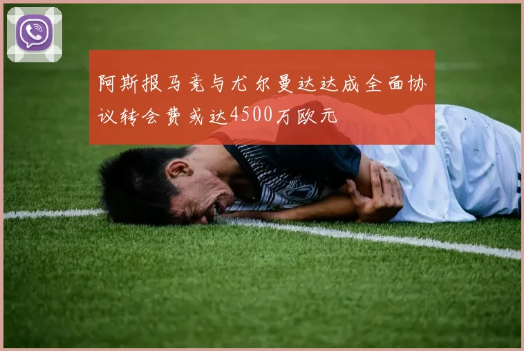 阿斯报马竞与尤尔曼达达成全面协议转会费或达4500万欧元