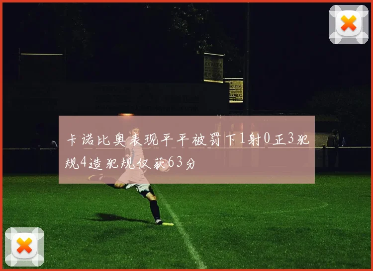 卡诺比奥表现平平被罚下1射0正3犯规4造犯规仅获63分