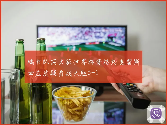 瑞典队实力获世界杯资格约克雷斯回应质疑首战大胜5-1