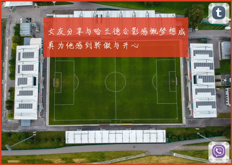 女友分享与哈兰德合影感慨梦想成真为他感到骄傲与开心