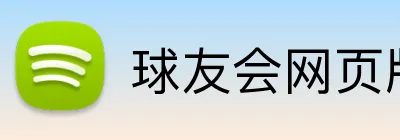 球友会网页版登录 logo
